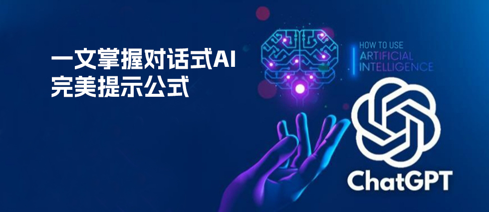 掌握完美ChatGPT提示公式 喂饭级 纯小白