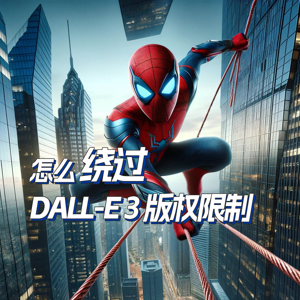 怎么绕过Dall-e 3的版权政策 完整尝试过程 有成功结果