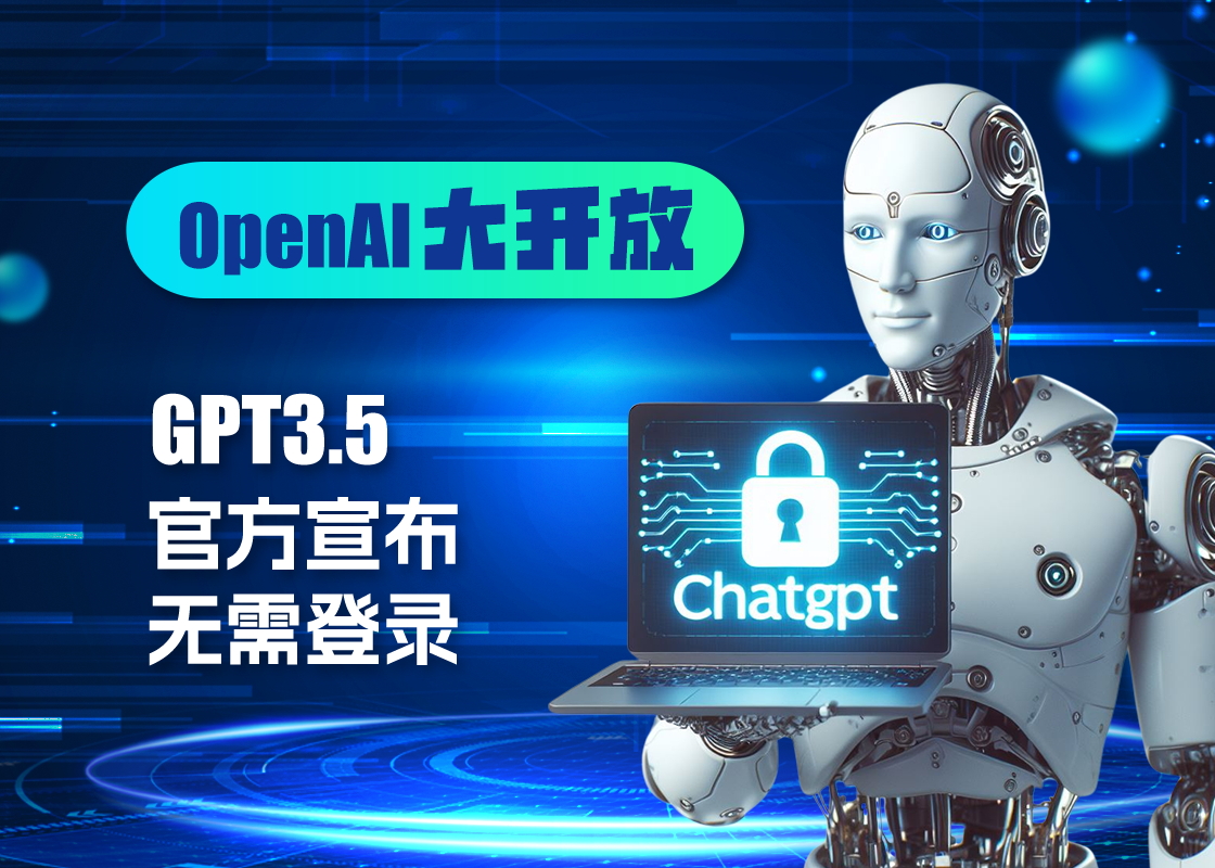 OpenAI大放开 使用GPT不需要注册了？