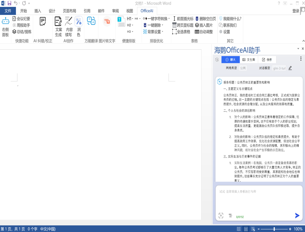 Office AI 助手 v0.3.01(免费,2024-06-01更新支持本机ChatGPT-4o、文心一言4.0）